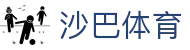 沙巴(中国)网站有限公司官网